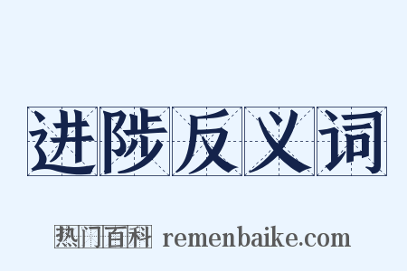 进陟反义词是什么意思的图片